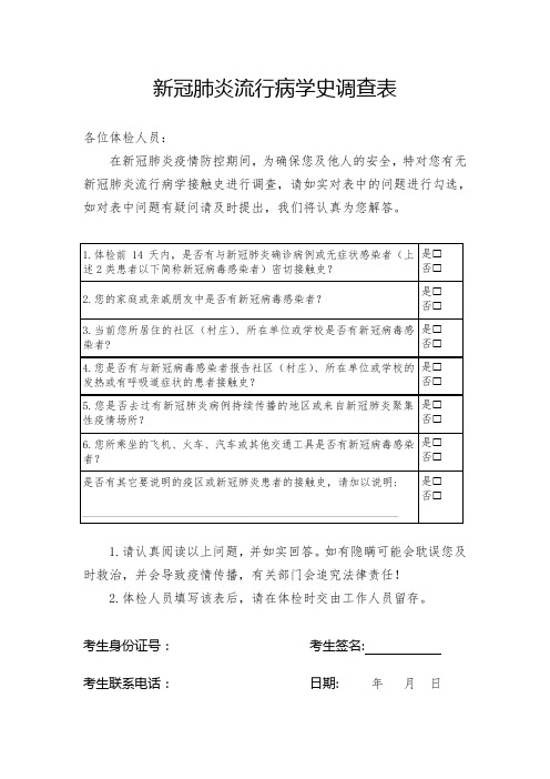 新冠肺炎流行病学史调查表