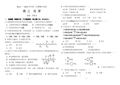 2012-2013学年第二学期高二化学期中考试