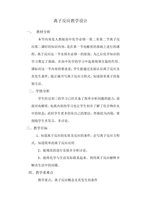 离子反应试讲教案