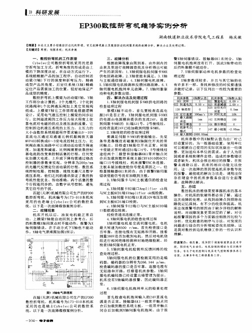 EP300数控折弯机维修实例分析