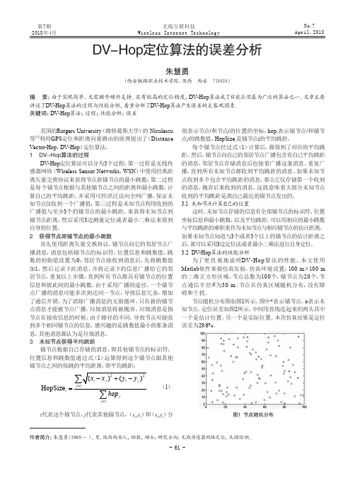 DV-Hop定位算法的误差分析