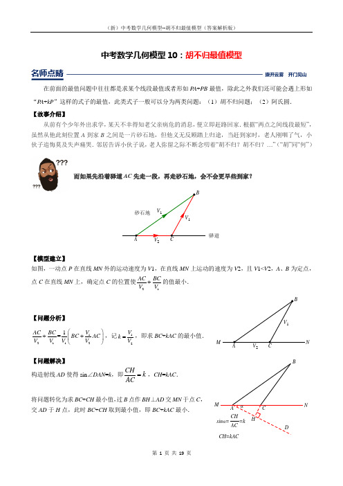 (新)中考数学几何模型--胡不归最值模型(答案解析版)