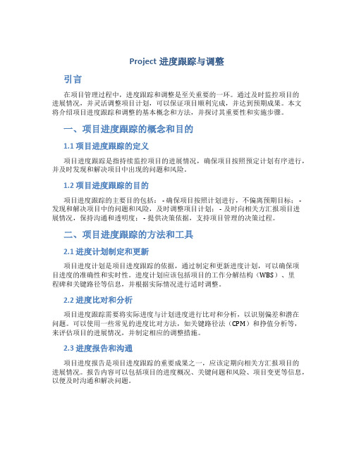 Project进度跟踪与调整