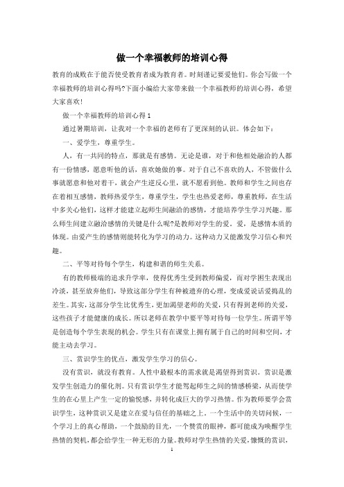 做一个幸福教师的培训心得