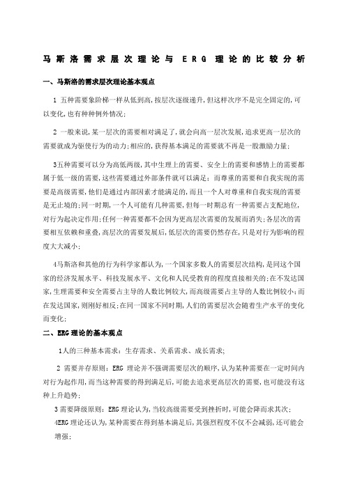 马斯洛需求层次理论与ERG理论的比较分析