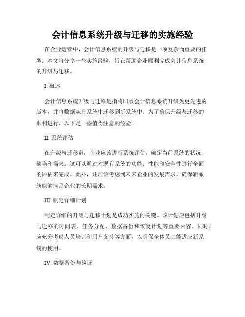 会计信息系统升级与迁移的实施经验