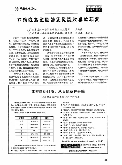 口蹄疫新型疫苗及免疫效果的研究