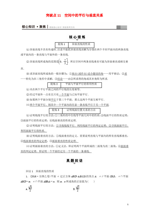 高三数学二轮复习 第1部分 专题4 突破点11 空间中的平行与垂直关系 理