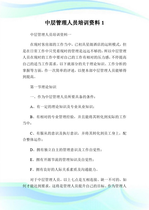 中层管理人员培训资料1.doc