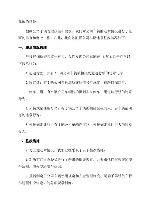 关于公司车辆违章的整改报告16年6月份