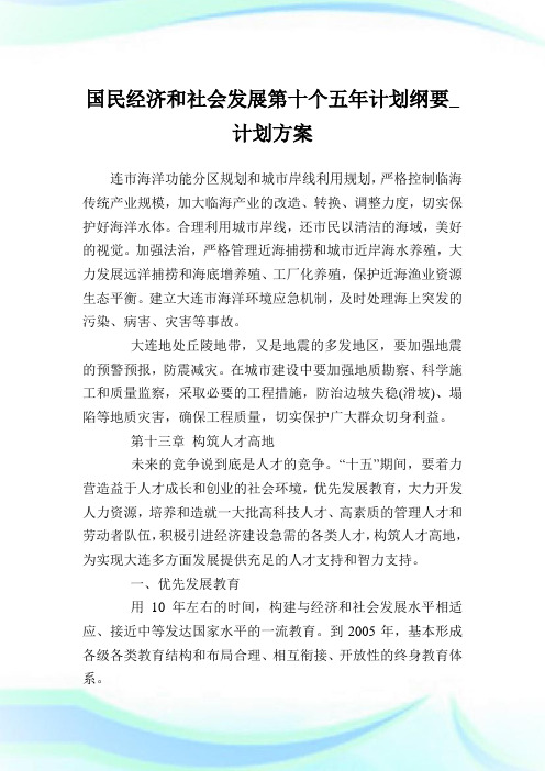 国民经济和社会发展第十个五年计划纲要_计划方案_12.doc