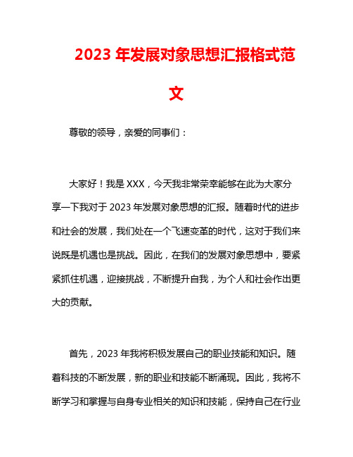 2023年发展对象思想汇报格式范文