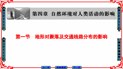 课堂新坐标高中地理湘教版必修课件第章自然环境对人类活动的影响第节