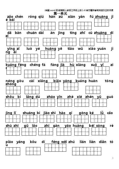 (完整word版)部编新人教版三年级上册1-8单元看拼音写词语及日积月累