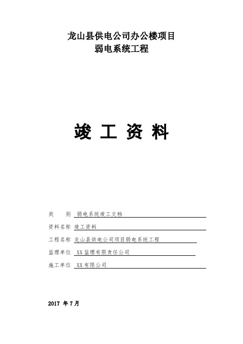 弱电行业完整版竣工报验资料