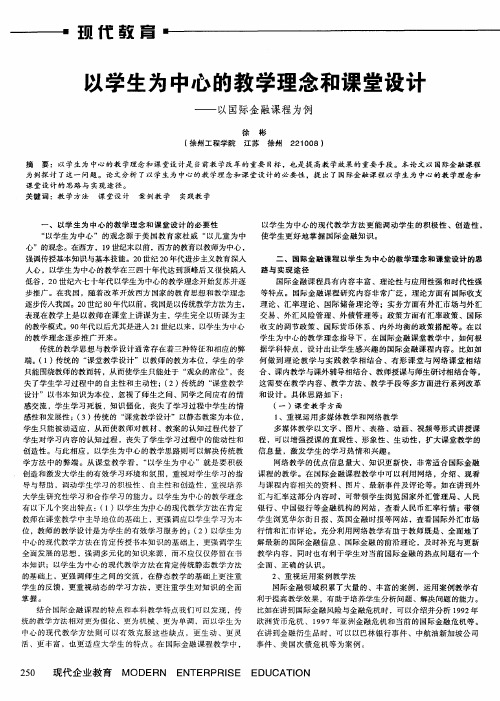 以学生为中心的教学理念和课堂设计——以国际金融课程为例