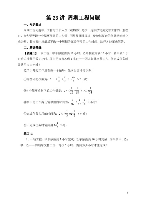小学六年级奥数-第23讲 周期工程问题后附答案