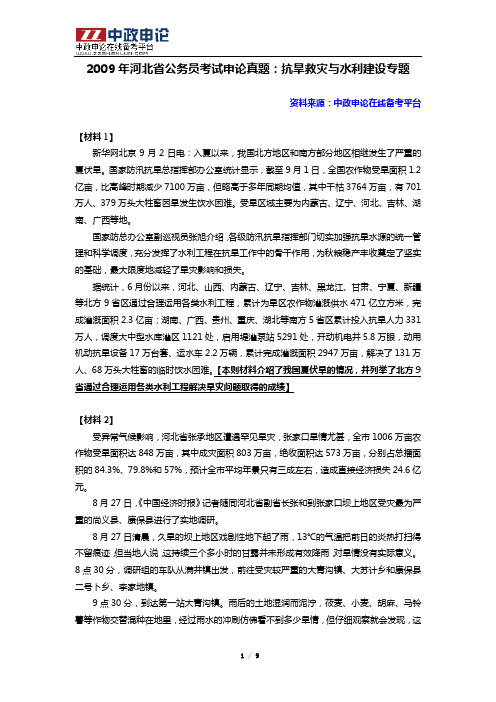 2009年河北省公务员考试申论真题：抗旱救灾与水利建设专题