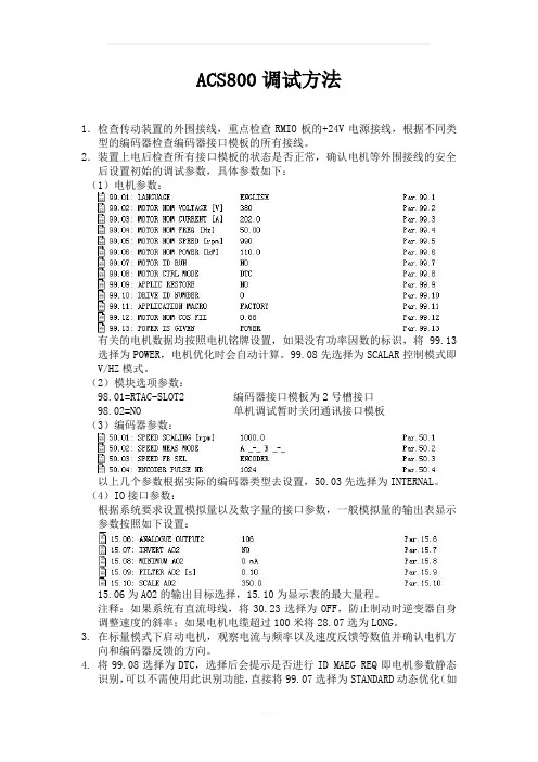 ACS800调试方法(ABB)