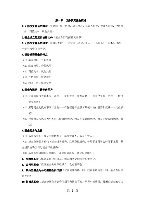 证券从业资格考试-证券投资基金知识点梳理59页word文档