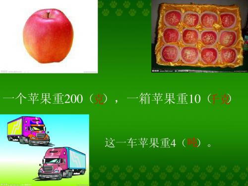 【三年级数学优质课】人教版三上数学吨的认识(1)