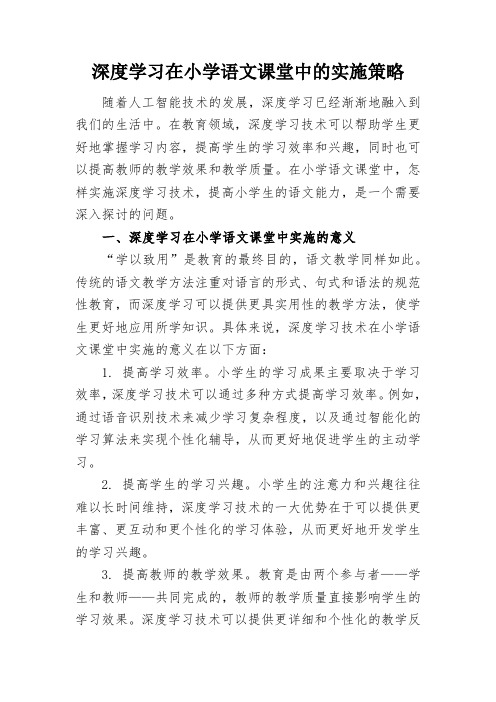 深度学习在小学语文课堂中的实施策略