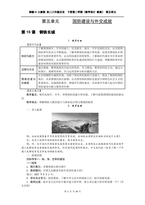 部编RJ人教版 初二八年级历史  下册第二学期(教学设计 教案) 第五单元 国防建设与外交成就