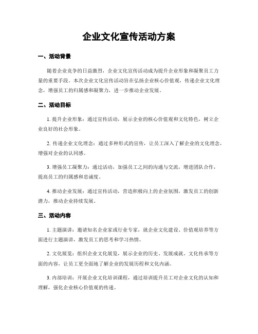 企业文化宣传活动方案