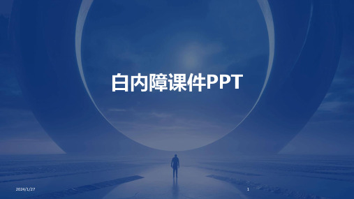 白内障课件PPT(2024)