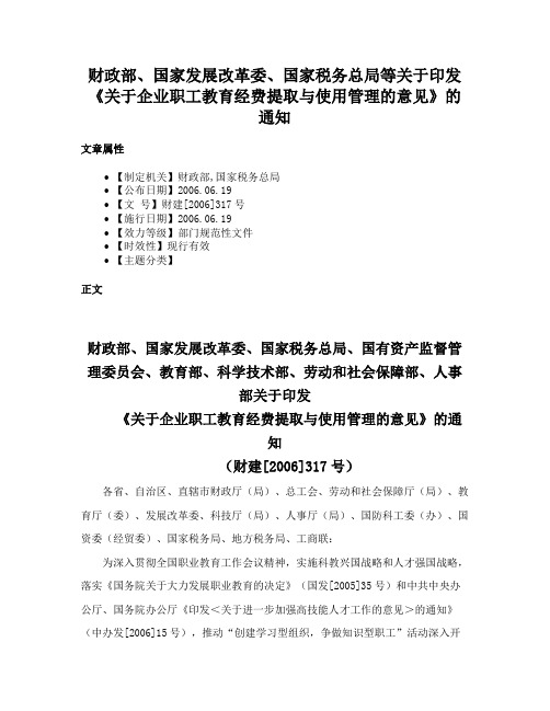 财政部、国家发展改革委、国家税务总局等关于印发《关于企业职工教育经费提取与使用管理的意见》的通知