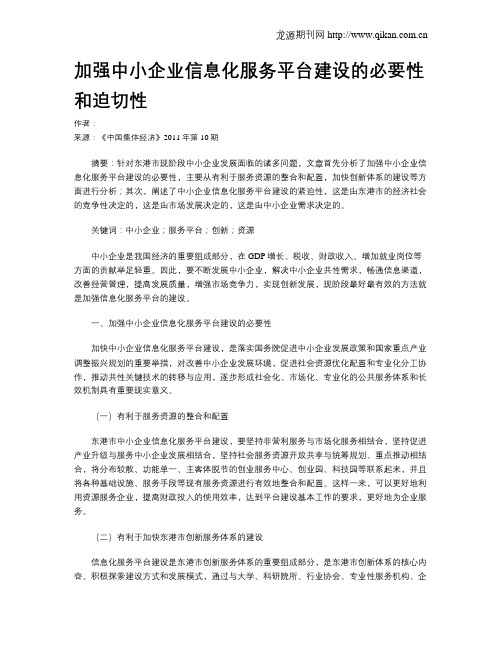 加强中小企业信息化服务平台建设的必要性和迫切性