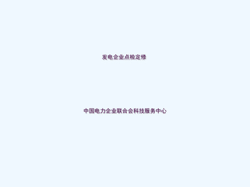 电力企业发电企业设备点检定修培训教材ppt课件