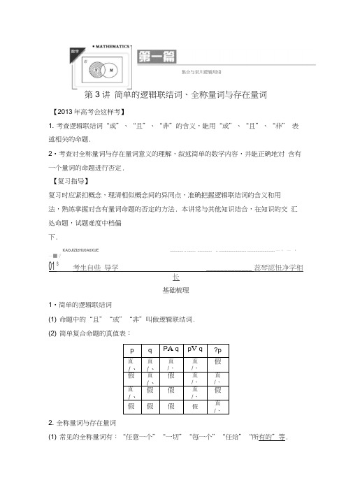 2013高考数学(理)一轮复习教案：第一篇集合与常用逻辑用语第3讲简单的逻辑联结词、