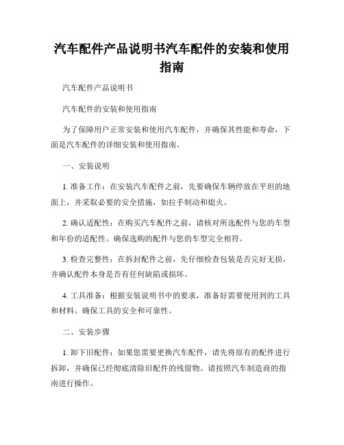 汽车配件产品说明书汽车配件的安装和使用指南