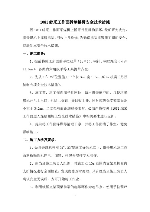 1081综采工作面拆除摇臂安全技术措施