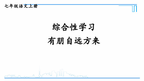 第二单元综合性学习 《有朋自远方来》课件(24张PPT)2021-2022学年部编版语文七年级上册