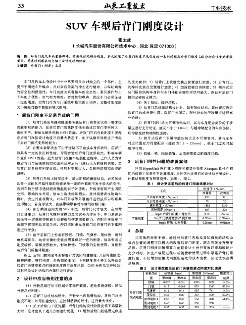 SUV车型后背门刚度设计