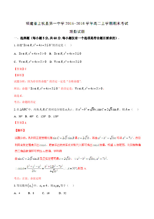 【全国百强校】福建省上杭县第一中学2015-2016学年高二上学期期末考试理数试题解析(解析版)