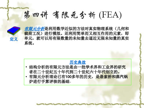 第四讲 有限元分析解析