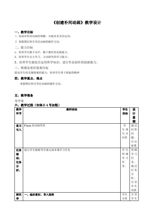 冀教版八年级信息技术全第一单元第二课《创建补间动画》教学设计