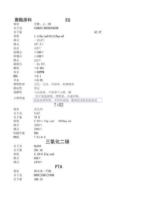 聚酯各种原料的物理化学性质