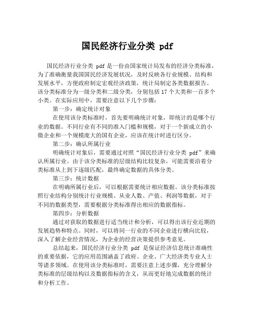 国民经济行业分类 pdf