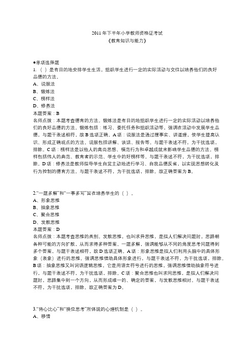 2011年下半年小学教师资格证教育知识与能力真题