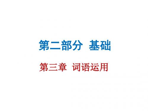 广东2019年中考语文总复习备必备课件：第二部分第三章 词语运用 (共103张PPT)