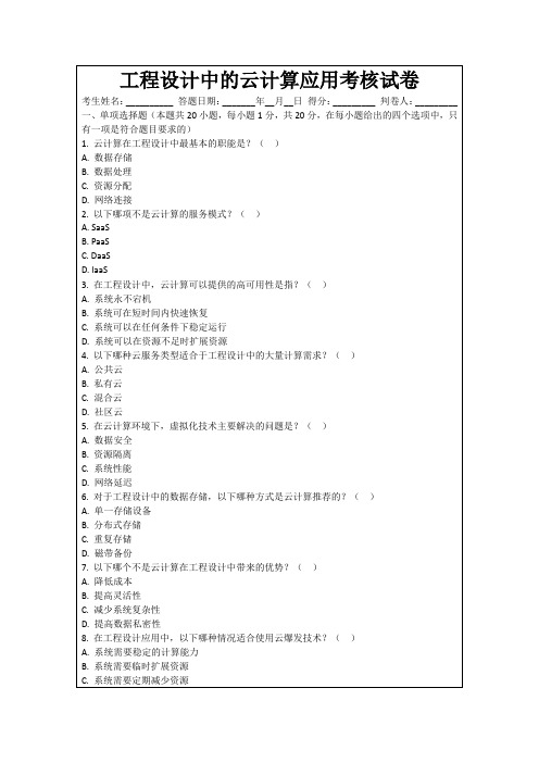 工程设计中的云计算应用考核试卷