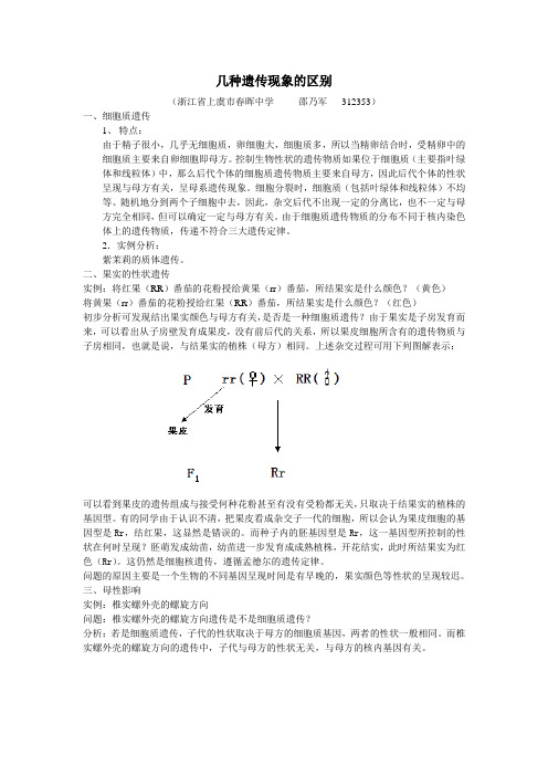 几种遗传现象的区别