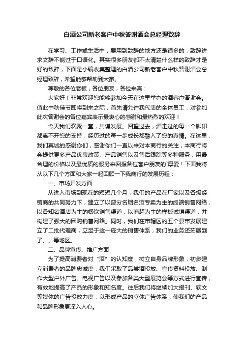 白酒公司新老客户中秋答谢酒会总经理致辞