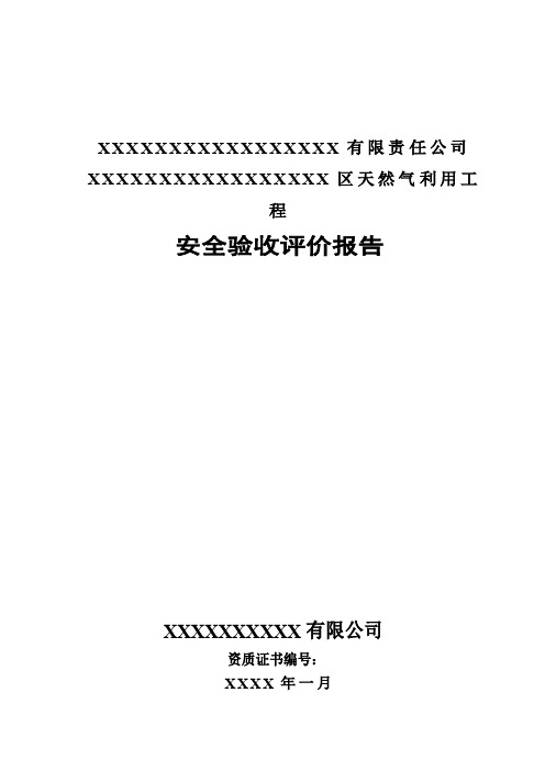 天然气工程安全验收评价报告