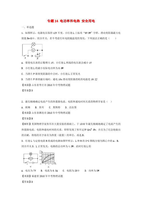 2018年初中物理 电功率 电热 安全用电试题分类