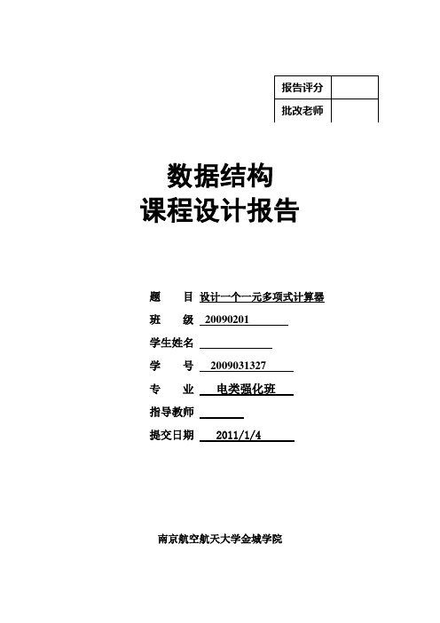 数据结构课程设计报告设计一个一元多项式计算器